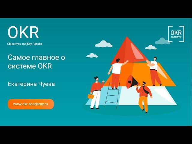 Самое главное о Системе OKR. Екатерина Чуева