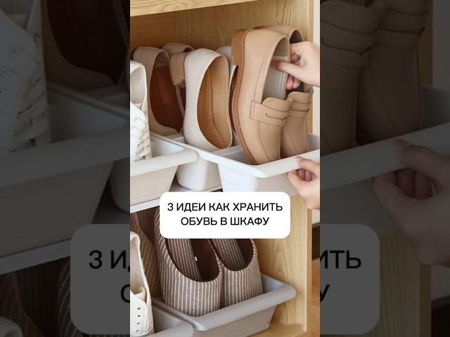 Как хранить обувь в шкафу? #дизайнинтерьера #лайфхак #интерьер #ремонт #дизайн #home #wildberries