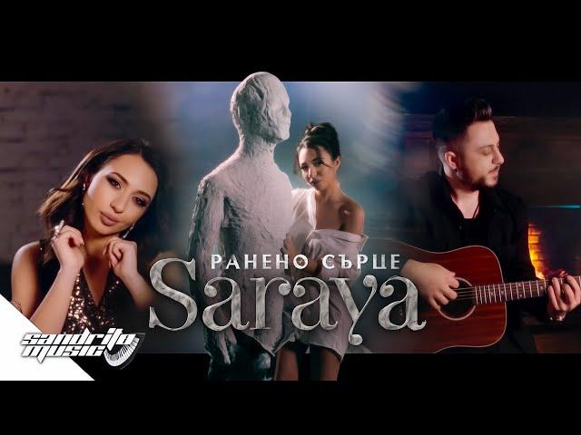 Сарая Любенова - Ранено Сърце / Saraya Lyubenova - Raneno Surce 