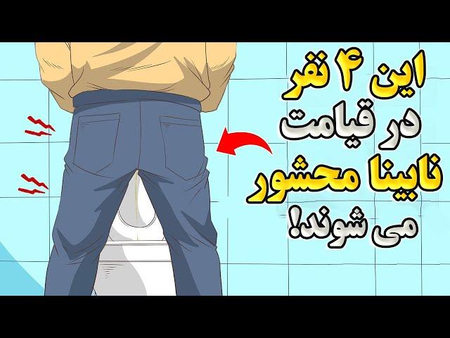 این ۴ نفر قیامت نابینا محشور می شوند!