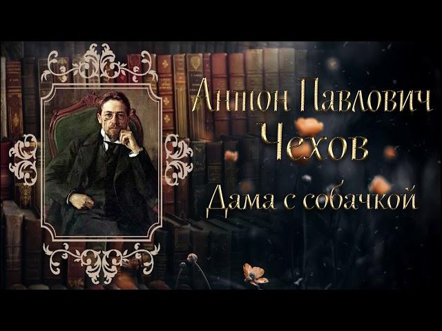 Антон Павлович Чехов - Дама с собачкой