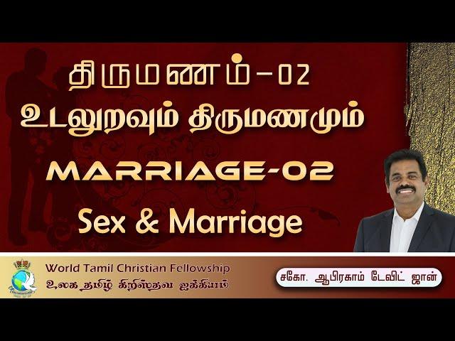 Marriage 02- Sex & Marriage-உடலுறவும் திருமணமும் Matthew 19:1-10 #AbrahamDavidJohn