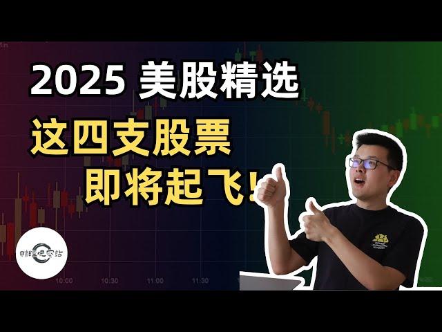 【10万美元投资挑战】2025美股精选，这四支股票即将起飞｜财经观察站 #美股分析 #投资策略 #期权 #科技股 #NVDA #AMZN #SOFI #TMDX