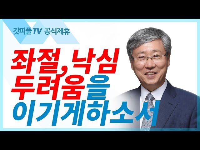 이기게 하시는 하나님을 찬양하라 유기성목사 : 갓피플TV [공식제휴]