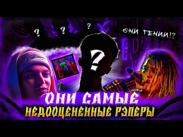 ОНИ САМЫЕ НЕДООЦЕНЕННЫЕ , НО САМЫЕ ЛУЧШИЕ !? ( xxxmanera, CAKEBOY, GONE Fludd )