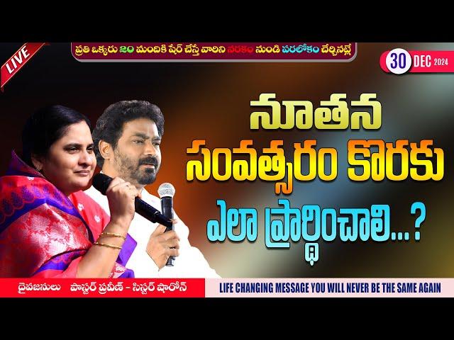 నూతన సంవత్సరం కొరకు ఎలా ప్రార్థించాలి...? II 30 - Dec - 24 II #online #calvaryministries