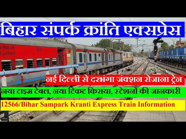 Bihar Sampark Kranti Express | Train Info | New Delhi To Darbhanga Train | 12566 Train