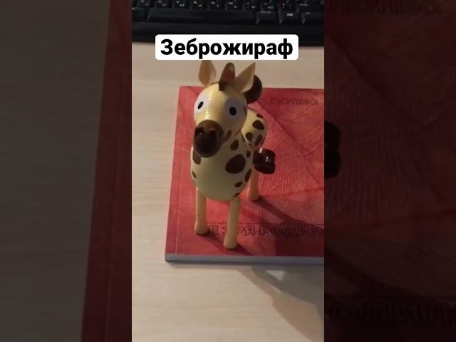 Зеброжираф