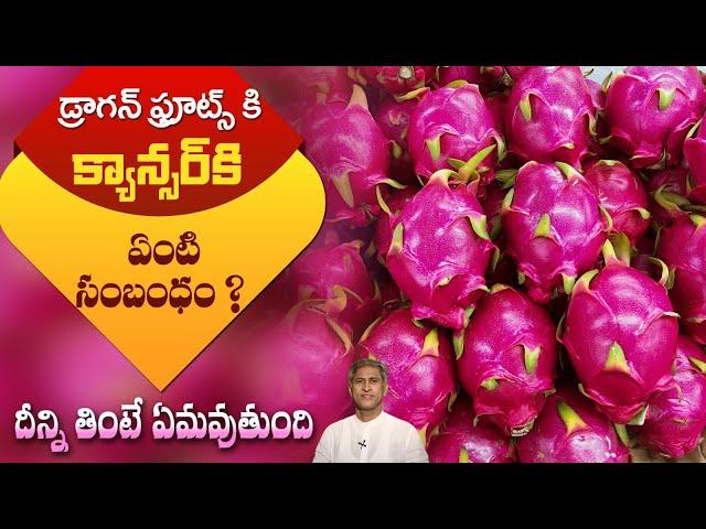 Surprising Facts of Dragon Fruit | Cancer | Reduces Bad Cholesterol | Diabetes |Dr.Manthena Official