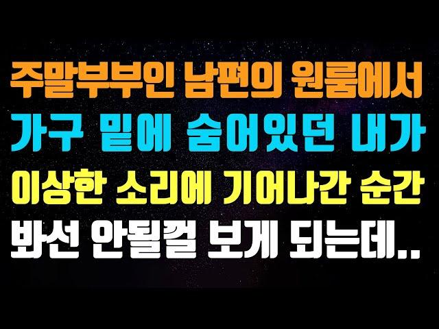 [실화사연] 주말부부인 남편의 원룸에서 가구 밑에 숨어있던 내가 이상한 소리에 기어나간 순간 봐선 안될걸 보게 되버리는데|사연읽어주는|라디오드라마|연속극|커피엔톡|라디오사연