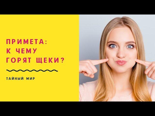 К чему горят щеки? Почему горит лицо? Народные приметы и суеверия