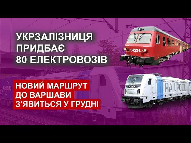 Укрзалізниця придбає 80 електровозів  - Новий маршрут до Варшави з'явиться у грудні