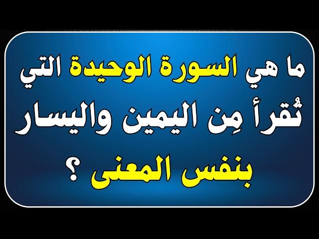 اسئله دينيه - اسئلة دينية صعبة جدا واجوبتها 70 سؤال وجواب ديني - اختبر معلوماتك الدينية يا مسلم