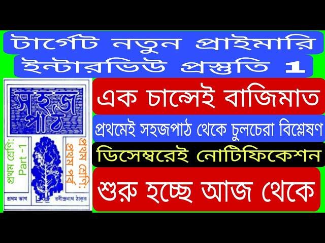 টার্গেট নতুন প্রাইমারি ইন্টারভিউ প্রস্তুতি 1. প্রথম শ্রেণীর সহজপাঠ (প্রথম ভাগ) চুলচেরা বিশ্লেষণ।