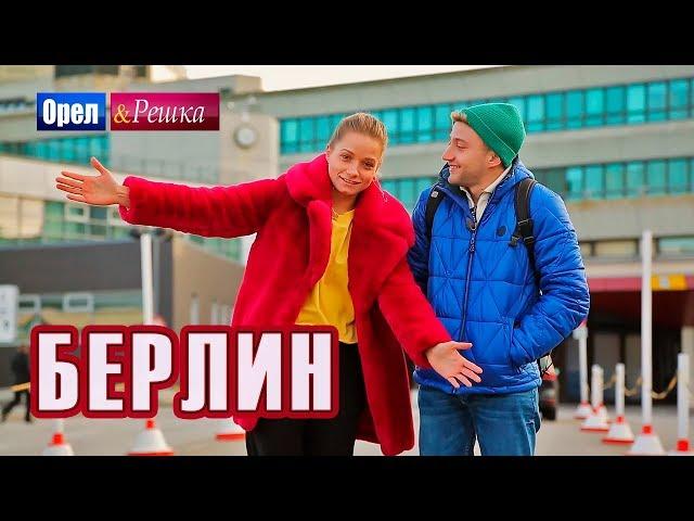 Орел и решка. Мегаполисы | БЕРЛИН