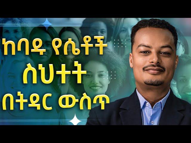 ከባዱ የሴቶች ስህተት በትዳር ውስጥ - The worst mistake women make in marriage | Melhk Media | መልሕቅ ሚዲያ