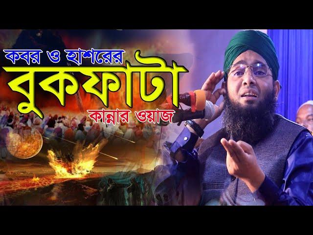 কবর ও হাশরের বুকফটা কান্নার ওয়াজ || গাজী সোলাইমান ক্বাদেরী || Gazi Solaiman Qadri || bangla new waz