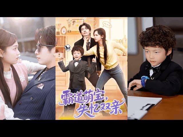 【完整版】王浩翔&李雪阳《霸道萌宝失忆双亲》两人结婚前夕发生车祸，双双失忆，霸道萌宝助攻失忆父母爱情！#短剧 #完結 #蔓蔓書屋 #大结局