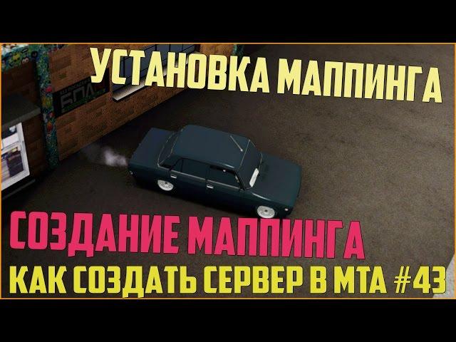 Как создать сервер в MTA? #43 / Как сделать маппинг и установить его на сервер *? Многие просили )