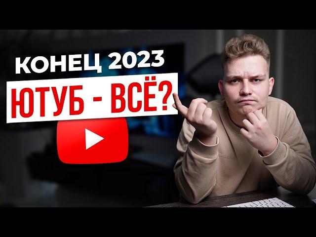 Стоит ли начинать YouTube-канал в конце 2023? МОНЕТИЗАЦИЯ, ПРОДВИЖЕНИЕ, НИШИ ЮТУБА