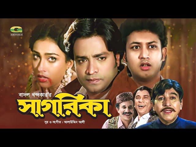 Sagorika | সাগরিকা | Helal Khan | Rituparna Sengupta | Amin Khan | Super Hit Bangla Full Movie