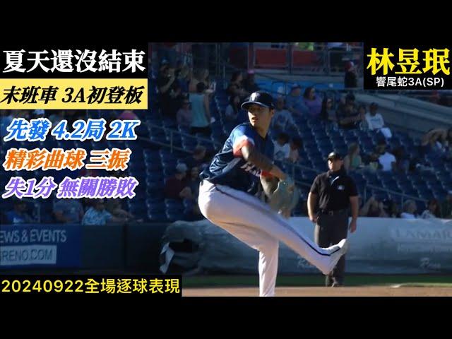 20240922林昱珉(響尾蛇3A)先發逐球｜驚喜3A初登板！精彩曲球三振,4.2局2K失1分,無關勝敗！