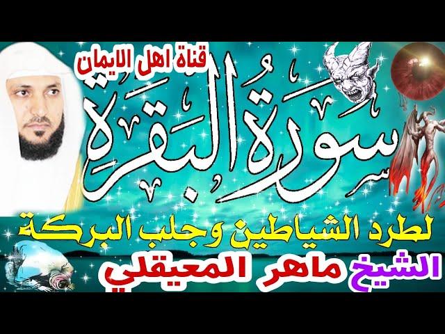 سورة البقرة كاملة مكررة لطرد الشياطين والجن والحسد والعين السحر الشيخ ماهر المعيقلي surat albaqara