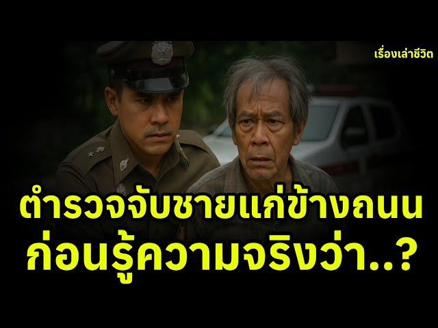 “ตำรวจจับพ่อแท้ๆ โดยไม่รู้ตัว! | เรื่องจริงสุดช็อกที่จะเปลี่ยนมุมมองชีวิตคุณ | นิทานสอนใจ”