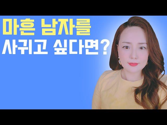 (ENG) 호감있는 남자가 30대와 40대라면? 3040 남자 공략법 How to get a guy in his 30s or 40s