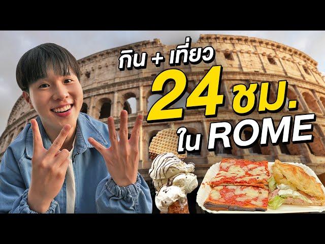 ตะลุยกินเที่ยวโรมใน 24 ชั่วโมง!! รอบเมืองแห่งประวัติศาสตร์โรมัน Rome, Italy 