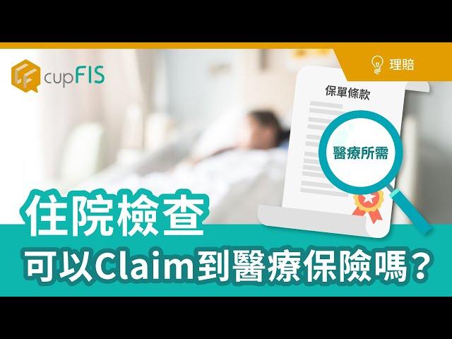 住院檢查可以Claim到醫療保險嗎？