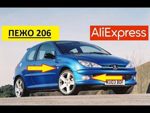 10 КРУТЫХ ТОВАРОВ ДЛЯ ПЕЖО 206 С АЛИЭКСПРЕСС. Тюнинг Peugeot 206