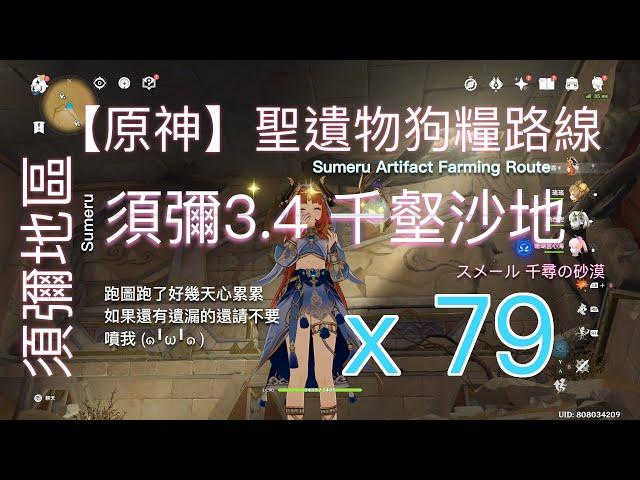 【原神】須彌3.4 千壑沙地 聖遺物狗糧路線️ x79 | Sumeru 3.4 Artifact Farming Route | Desert of Hadramaveth | 千尋の砂漠 更新版