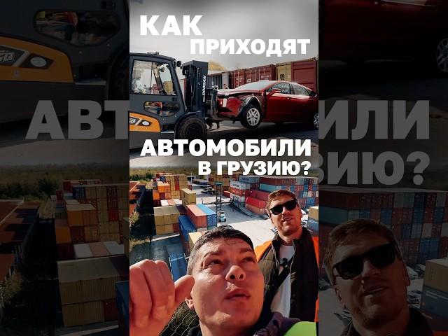 Как приходят автомобили из США  в Грузию? #kolesakz