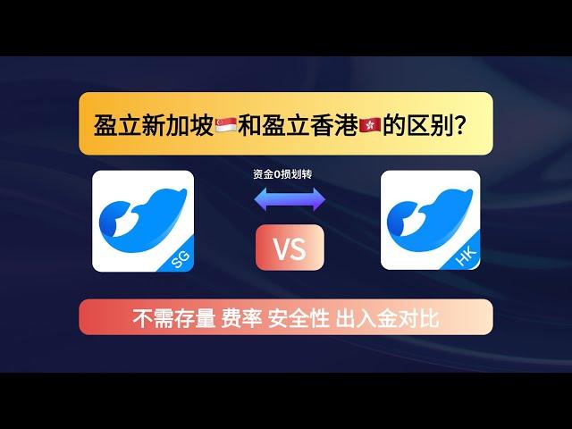 盈立证券开户出入金攻略 盈立新加坡和盈立香港详细对比 费率功能奖励安全性 最容易开的券商 无需存量  比特币ETF交易 美股0佣金 期权费率最低 资金内部划转功能怎么用？ 最高奖1700港币