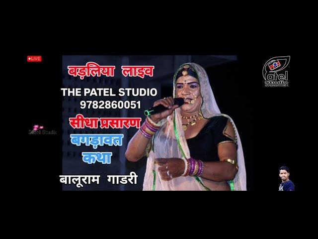  बड़लिया लाइव!! बालूराम जी गाडरी बगड़ावत ! baluram ji gadri Bagdawat ! the Patel studio
