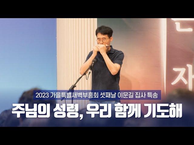 2023-09-20 특별새벽부흥회 셋째날 특송 | 이문길 집사