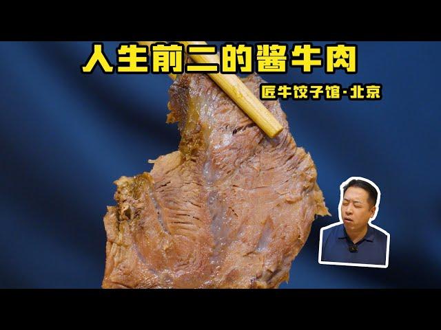 【北京匠牛餃子館】挑不出任何毛病！小館還能有這水準？ ！| 特廚隋卞 @ChefSuiCooking 隋卞做