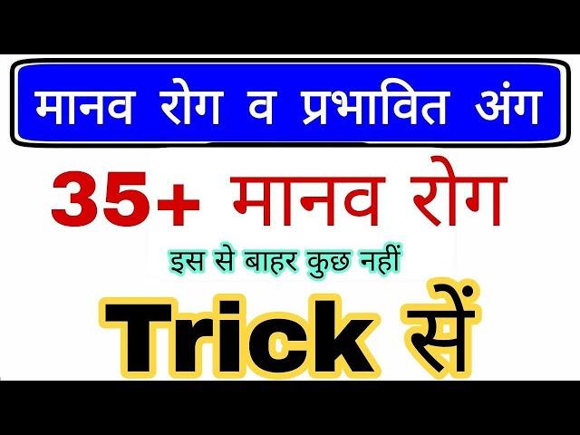 मानव रोग व प्रभावित अंग Trick | Diseases gk Question | Science gk trick | Railway, ssc all exam