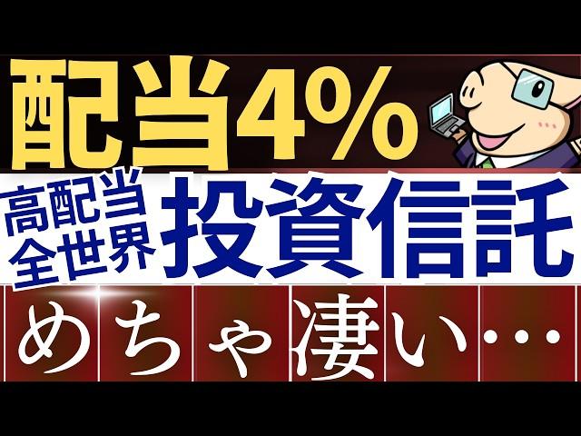 【配当4％】高配当系の投資信託、この1本で完璧です…！SBI全世界株式が凄い…！