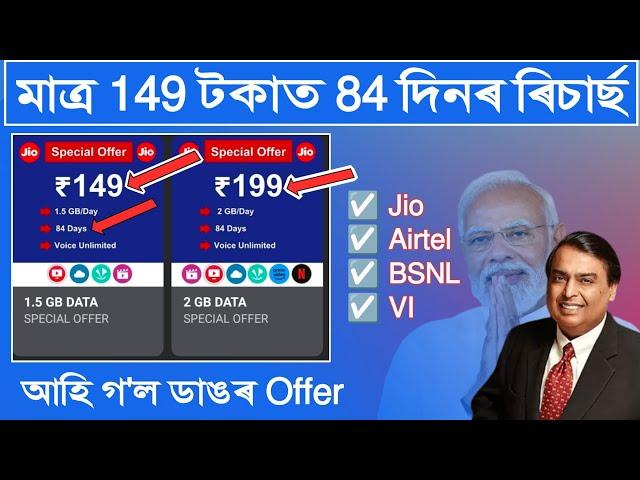 84 days of recharge for only Rs:149 / Best Recharge offers for Jio, Airtel, BSNL,VI / Is the true?