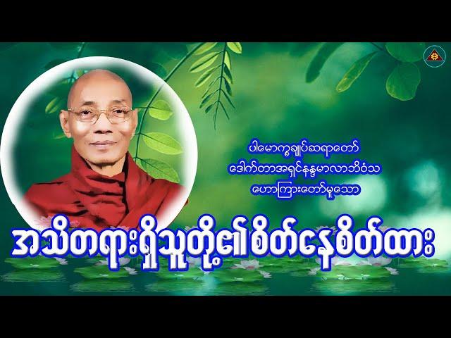 "အသိတရားရှိသူတို့၏စိတ်နေစိတ်ထား"ပါမောက္ခချုပ်ဆရာတော်ဒေါက်တာနန္ဒမာလာဘိဝံသ(Myanmar Dhamma Talk)