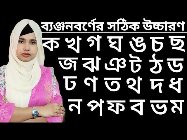ক খ গ ঘ ঙ বাংলা উচ্চারণ। ক খ গ ঘ ঙ সঠিক উচ্চারণ।ক খ গ ঘ ঙ। banjonborno