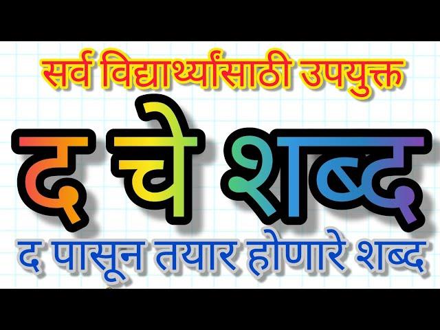 द चे शब्द | द पासून सुरु होणारे शब्द | द पासून तयार होणारे शब्द | द ने सुरु होणारे शब्द |शब्द वाचन द