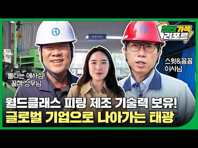 현대엔지니어링 플랜트 시공에 빠져서는 안 될 영혼의 파트너! 월드클래스 피팅 제조 업체 부산 향토 기업 '태광'을 소개합니다~!ㅣ현엔가족 리포트 4화