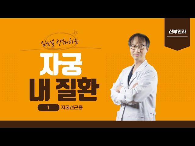 임신을 방해하는 자궁 내 질환(①자궁선근증) / 부산MBC TV닥터인사이드 220103 방송