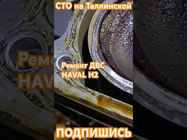 Ремонт ДВС HAVAL H2 #сто #automobile #тюмень #фитсервис #ремонт #фит #haval