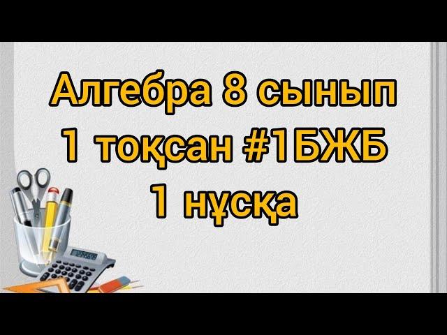 Алгебра 8 сынып 1 тоқсан #1БЖБ 1 нұсқа