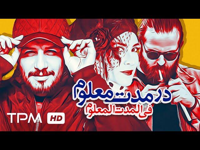 جواد عزتی، ویشکا آسایش در فیلم کمدی در مدت معلوم - With English Subtitle