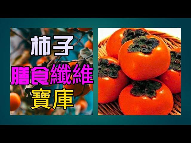 【膳食纖維 食物】  柿子：發揮膳食纖維 作用，促腸道和血糖控制具積極影響！